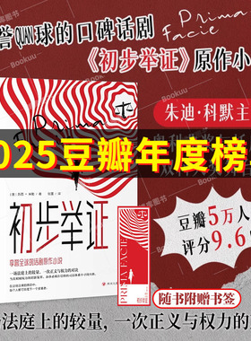 【赠书签】初步举证 苏西·米勒著豆瓣评分9.6朱迪·科默主演奥利弗与托尼双料大奖舞台剧《初步举证》辛芷蕾女性主义自我意识觉醒