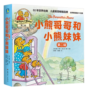 正版童书小熊哥哥和小熊妹妹第一辑第二辑第三辑全套30册家庭教育育儿解决家庭焦虑故事绘本3-4-6岁儿童益智启蒙亲子共读成长读物