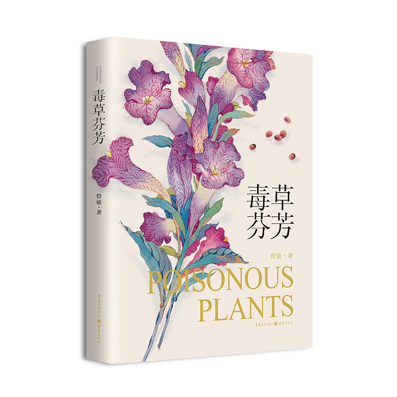 毒草芬芳 博库网