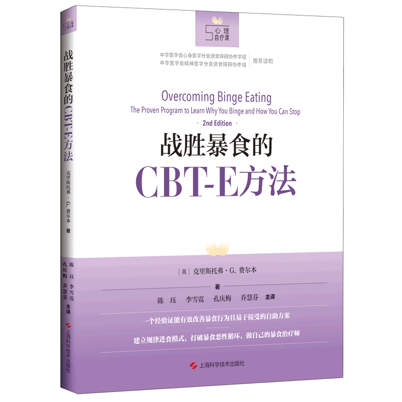 战胜暴食的CBT-E方法 主要从两方面介绍了暴食症的知识，从而帮助患者改善症状 暴食症的基础知识介绍/暴食症患者如何自助 博库网