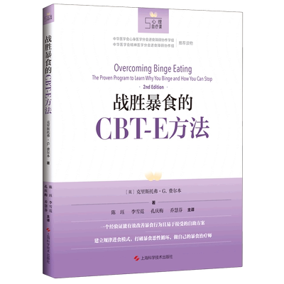 战胜暴食的CBT-E方法 博库网