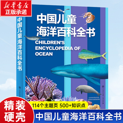 【精装版】中国儿童海洋百科全书中国儿童百科全书大百科全套儿童趣味百科6-9-15岁少年儿童幼儿科普海底世界海洋知识自然科学教育