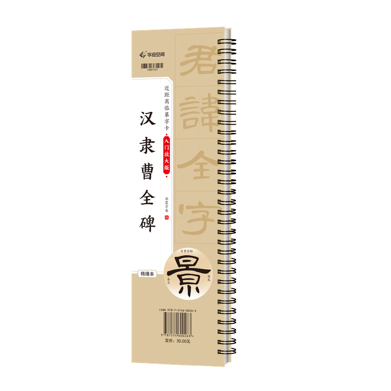 近距离临摹字卡（入门放大版）.汉隶曹全碑 博库网