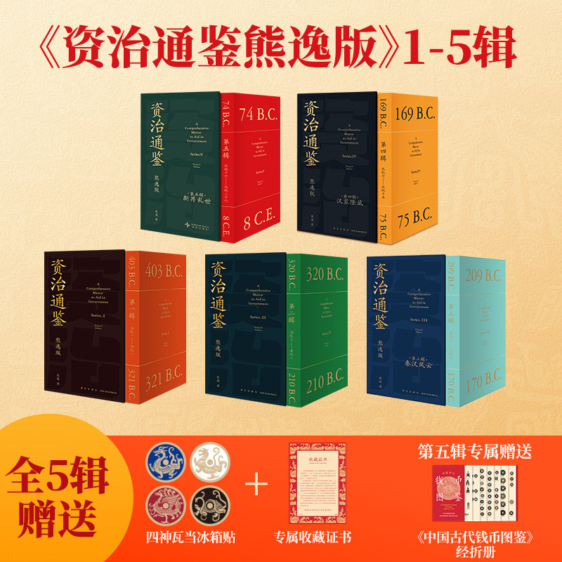 赠冰箱贴+收藏证书+纸箱装】资治通鉴熊逸版全套45册第一二三四五辑正版原著白话文版原文译文中国通史二十四史得到APP历史类书籍