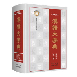汉语大字典(典藏版袖珍本第2版)(精) 宛志文 著汉语/辞典文教 新华书店正版图书籍 崇文书局