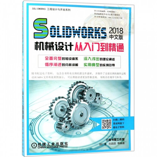 SOLIDWORKS2018中文版机械设计从入门到精通/SOLIDWORKS工程设计与开发系列 胡仁喜 刘昌丽 Solidworks2018 博库网