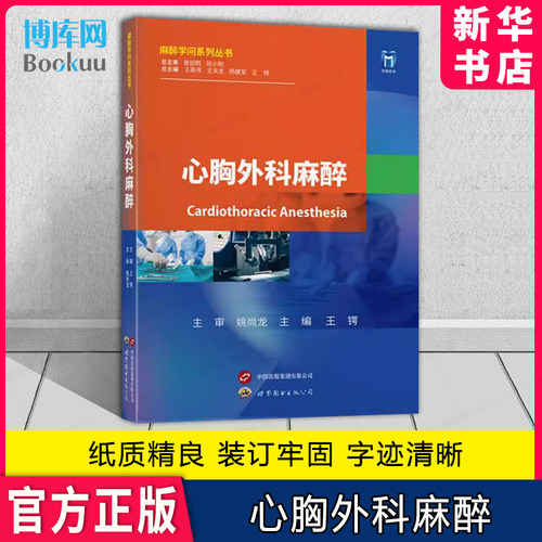 心胸外科麻醉临床心胸