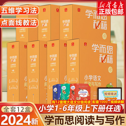 学而思秘籍小学语文阅读与写作