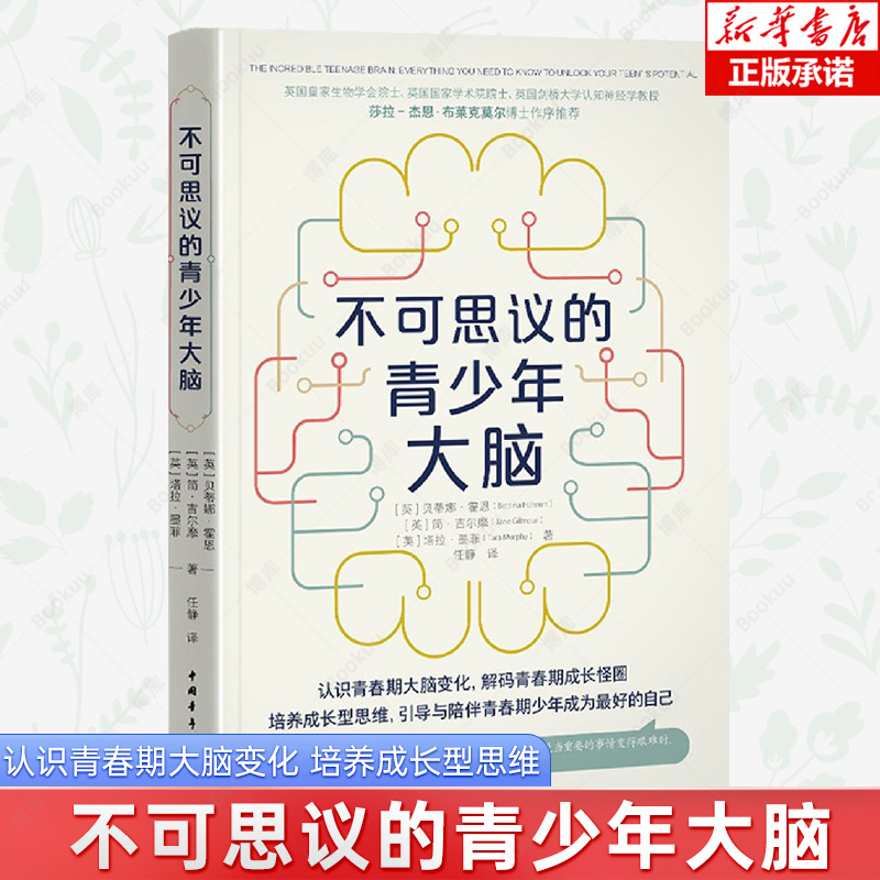 不可思议的青少年大脑 认识青春期大脑变化解码青春期成长怪圈学会引导陪伴青春期少年培养成长型思维青少年成长中的烦恼 博库网