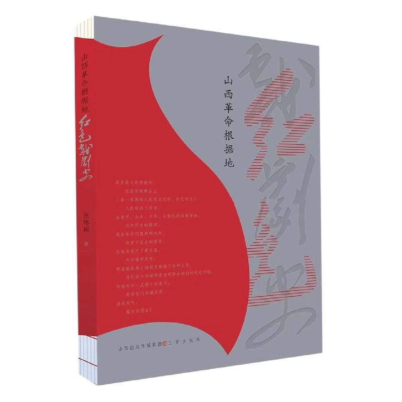 山西革命根据地红色戏剧史 博库网