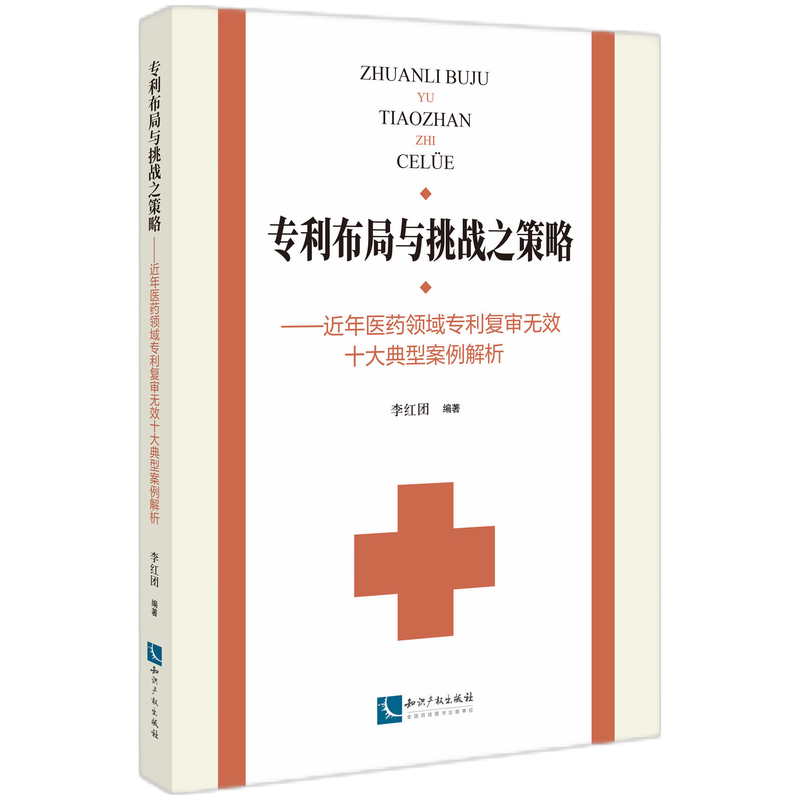 专利布局与挑战之策略——近年医药领域专利复审无效十大典型案例解析博库网