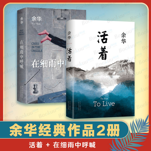 活着+在细雨中呼喊余华作品
