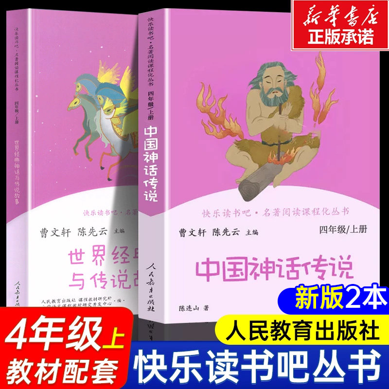 【现货】人教版中国神话传说+世界经典神话与传说故事快乐读书吧四年级上册必读书人教版教材配套阅读曹文轩4年级儿童文学课外阅读怎么样,好用不?