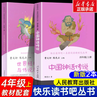 现货 人教版 中国神话传说 教材配套阅读曹文轩4年级儿童文学课外阅读 世界经典 神话与传说故事快乐读书吧四年级上册必读书人教版