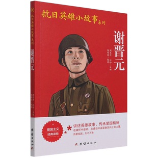 谢晋元/抗日英雄小故事系列 博库网