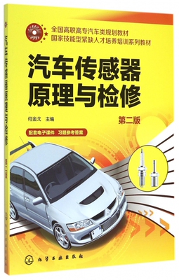 汽车传感器原理与检修 何金戈  第二版 气体液体流量传感器气体 压力液体压力传感器 汽车维修汽车检测及相关技术人员作为培训用书