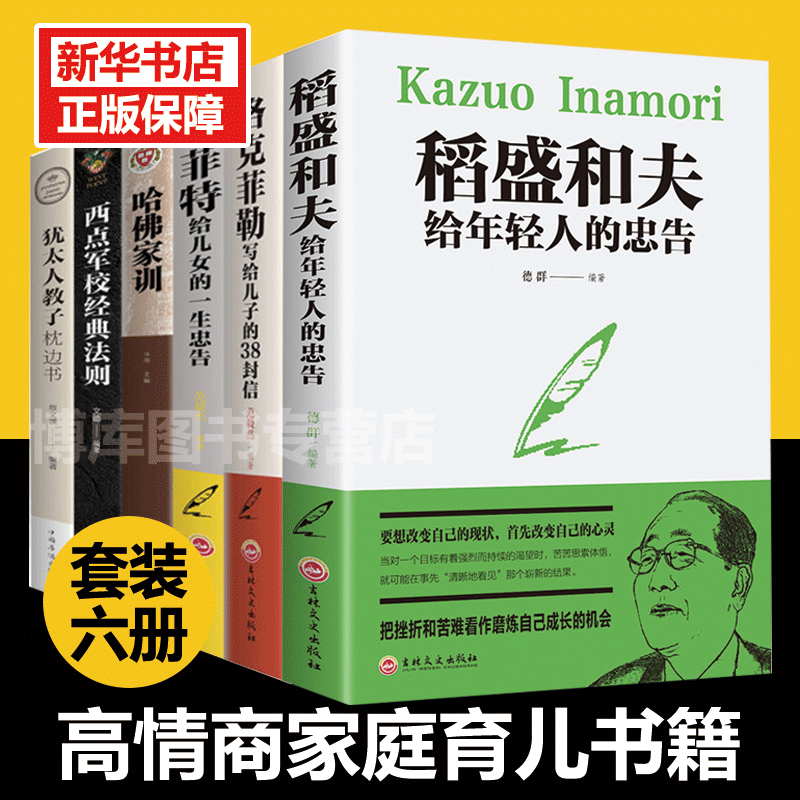 现货速发【正版6册】稻盛和夫写给年轻人的忠告+洛克菲勒写给儿子的38封信+高情商育儿励志书籍热门修养孩子哈佛家训 正版包邮高性价比高么？