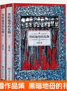 黑暗地母的礼物 上下全2册 残雪作品集 黄泥街作者残雪代表作 诺贝尔文学奖书籍热门作家当代先锋文学中短长篇小说自选集 小说书