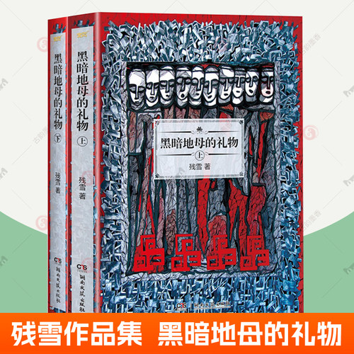 黑暗地母的礼物 上下全2册 残雪作品集 黄泥街作者残雪代表作 诺贝尔文学奖书籍热门作家当代先锋文学中短长篇小说自选集 小说书
