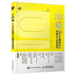 新印象 中文版Sketch图标与UI界面设计实例教程 UI设计软件操作设计理念设计方法图书 sketch教程 UI图标与界面设计技巧与方法书籍