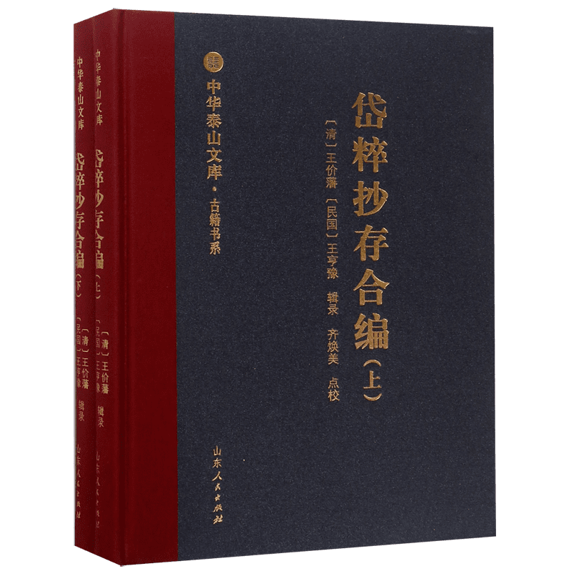 岱粹抄存合编(上下)(精)/古籍书系/中华泰山文库 官方正版 博库网