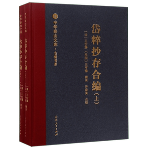 岱粹抄存合编(上下)(精)/古籍书系/中华泰山文库 官方正版 博库网