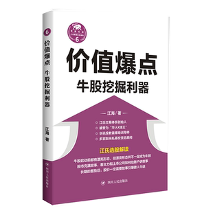 价值爆点(牛股挖掘利器)/江氏操盘实战金典 江海著 华人K线王江氏交易体系创始人书籍 献给聪明的投资者和未来的劋盘手 博库网正版