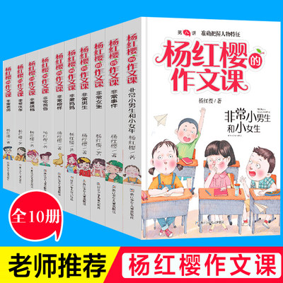 杨红樱的作文课系列书 全套10册  校园小说系列男生女生日记8-10-12周岁小学生四五六年级课外阅读书籍必读班主任老师推 荐正版