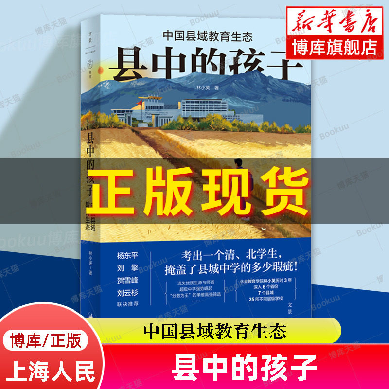 正版 县中的孩子 中国县域教育生态 北大教育学院林小英历时3年深入6个省份7个县域25所学校多角度展现教育生态教师书籍博库高性价比高么？