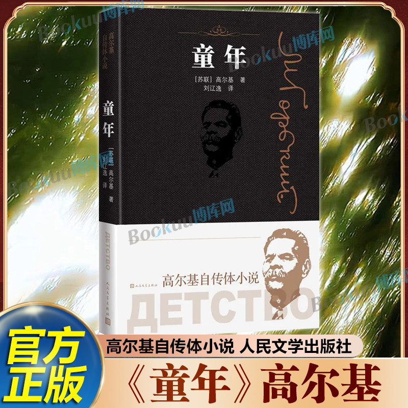 童年(精装版)高尔基原著正版人民文学出版社六年级上册必读课外阅读书籍无删减完整版小学生学校阅读书籍语文配套书目世界名著