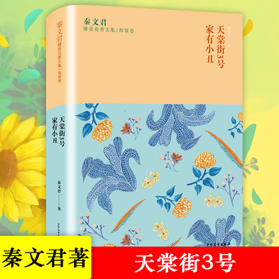 天棠街3号家有小丑/秦文君臻美花香文集 中国当代儿童文学作家作品小学生课外阅读书籍青少年版成长励志校园读物三四五六年级