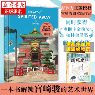 千與千尋官方藝術(shù)設(shè)定集 吉卜力正版 授權(quán) 久石讓男鹿和雄天空之城繪本畫集畫冊漫畫書籍 宮崎駿講述千與千尋創(chuàng)作過程