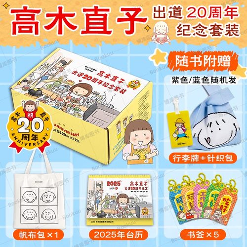 【赠帆布包+书签+台历+行李牌】高木直子出道20周年纪念套装 和高木直子一起，不停热爱生活 一个人的第一次一个人的小繁华 博库网