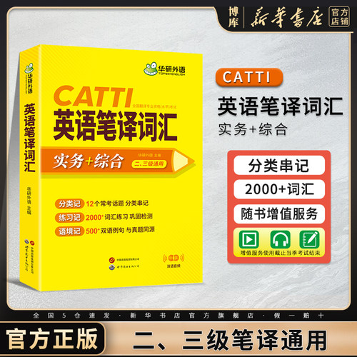 华研外语catti英语笔译词汇