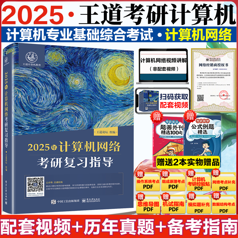 2025/2024王道考研408计算机网络考研复习指导王道考研计算机考研系列计算机考研教材计算机网络考研王道408出版社-封面