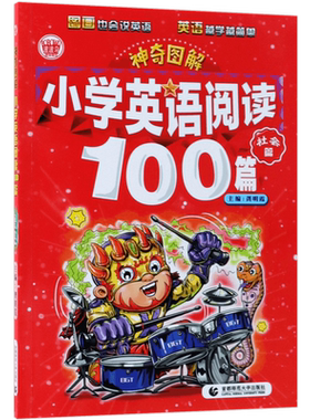 神奇图解 小学英语阅读100篇·社会篇 同步英语阅读强化训练 英汉对照 图画也会说英语  小学生三四五六年级英语波波乌英语教育
