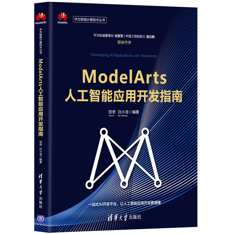 ModelArts人工智能应用开发指南 博库网
