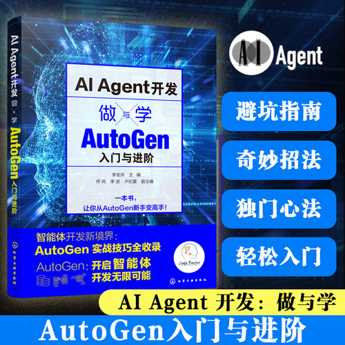 AI Agent开发 做与学 AutoGen入门与进阶 多智能体开发 多模态智能体 大语言模型实战技巧 LLM 智能体开发 掌握AutoGen Agent开发