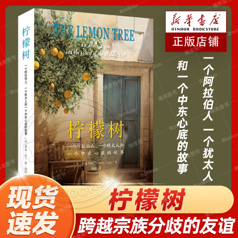 现货速发 柠檬树 一个阿拉伯人 一个犹太人和一个中东心底的友谊故事 以桑迪托兰著 生活读书新知三联书店 正版书籍 新书2023使用感如何?