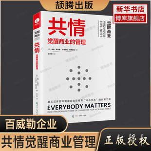 教练领导力 管理 百威勒企业长青 秘密 团队人才管理员工激励领导管理团队 共情 企业培训教材企业管理书籍 觉醒商业