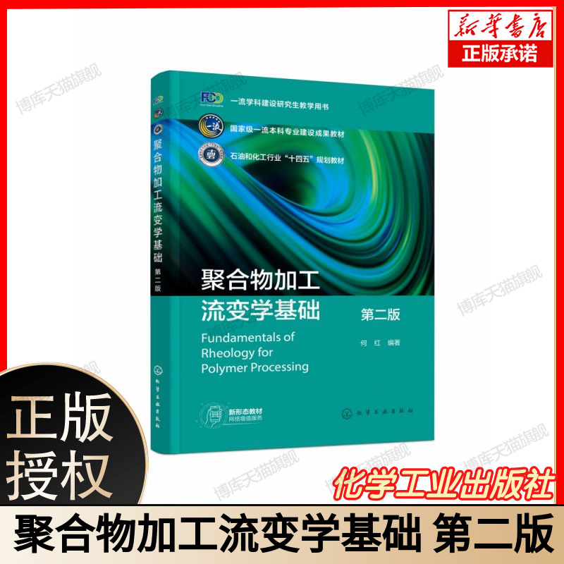 聚合物加工流变学基础(何红)(第二版) 博库网