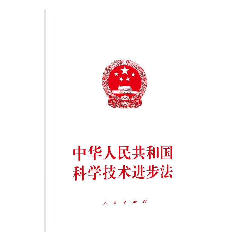 中华人民共和国科学技术进步法 博库网