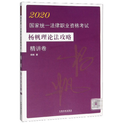 2020国家统一法律职业资格考试杨帆理论法攻略(精讲卷) 博库网