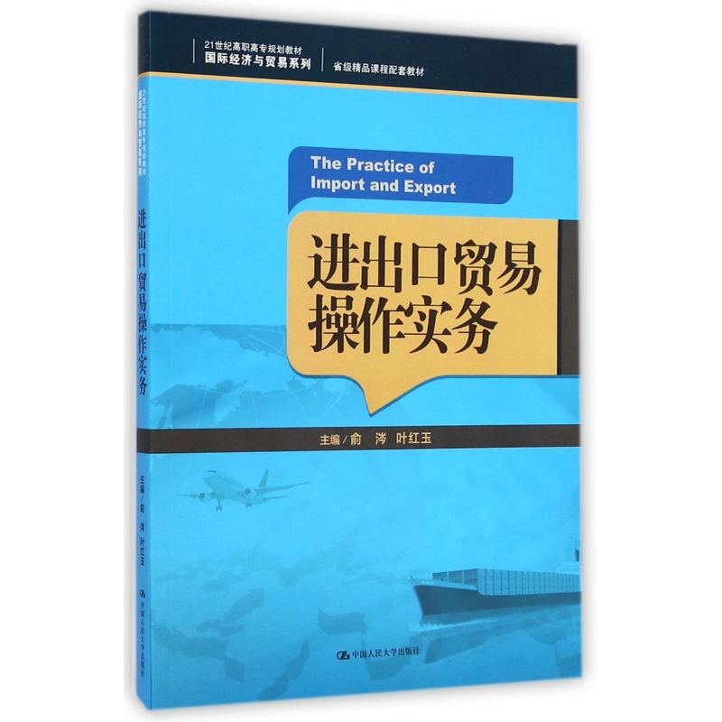 进出口贸易操作实务(21世纪高职高专规划教材)/国际经济与贸易系列 博库网