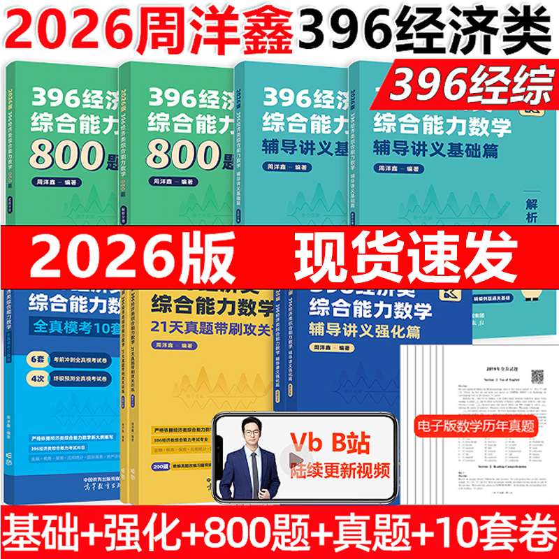 2026周洋鑫396数学考点精讲包邮