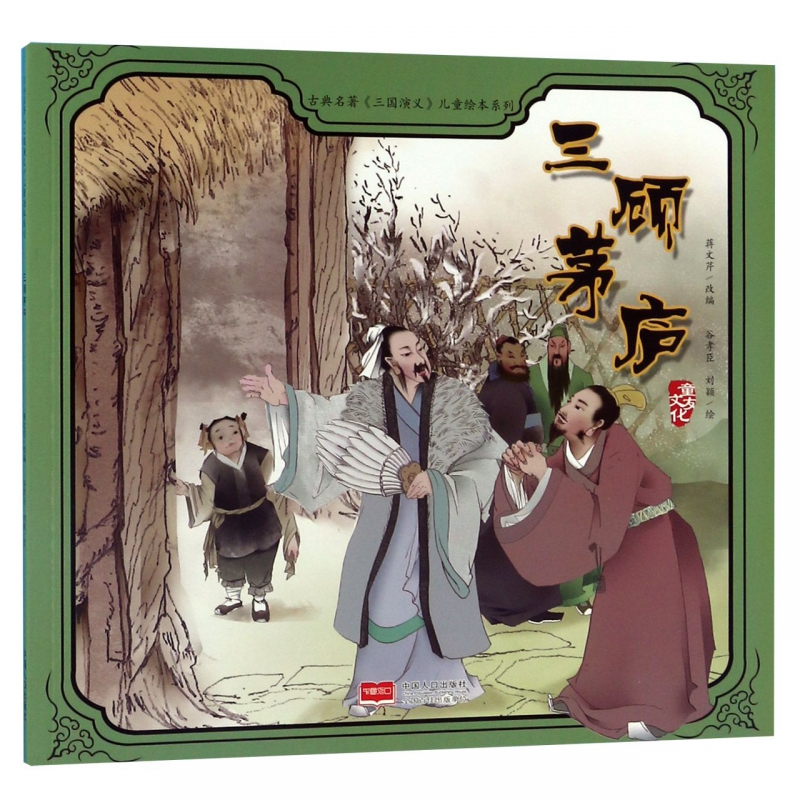 三顾茅庐/古典名著三国演义儿童绘本系列 博库网