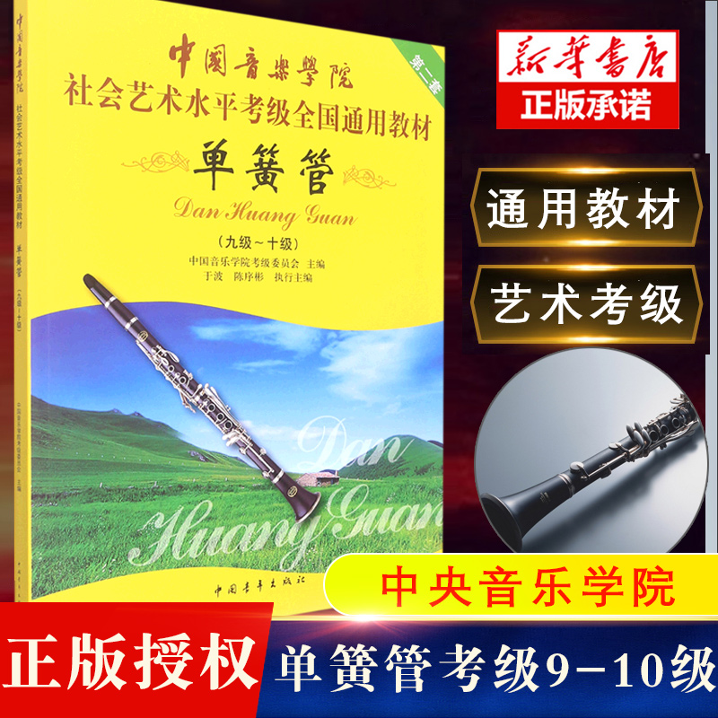 正版中国音乐学院单簧管9-10级考级教材书 社会艺术水平考级全国通用教材 中国青年出版社 单簧管九级-十级考级基础练习曲曲谱教程 书籍/杂志/报纸 音乐（新） 原图主图