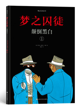 梦之囚徒 颠倒黑白 漫画家马克-安托万马修成名之作 在虚构中影射现实 黑色幽默风格描绘卡夫卡式的荒诞世界 漫画图像小说 博库网