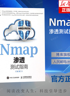 Nmap渗透测试指南 商广明 著作 计算机软件工程（新）专业科技  人民邮电出版社  9787115403957