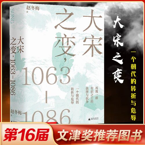 大宋之变：1063—1086 百家讲坛主讲人赵冬梅破解百年大宋盛衰转折的重磅之作 北宋政治运作的历史智慧 正版
